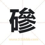 磣怎么读-磣字的意思-磣的含义-磣字起名