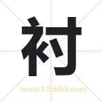 衬字取名有什么含义 带衬字的名字