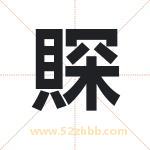 賝怎么读-賝字的意思-賝的含义-賝字起名