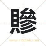 贂怎么读-贂字的意思-贂的含义-贂字起名