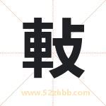 軙怎么读-軙字的意思-軙的含义-軙字起名