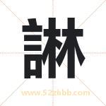 諃字取名有什么含义 带諃字的名字