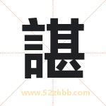 諶怎么读-諶字的意思-諶的含义-諶字起名