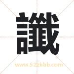 讖怎么读-讖字的意思-讖的含义-讖字起名