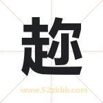 趂怎么读-趂字的意思-趂的含义-趂字起名