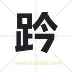 趻怎么读-趻字的意思-趻的含义-趻字起名