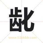 龀字起名字 有关龀字的五行属性