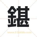 鍖怎么读-鍖字的意思-鍖的含义-鍖字起名