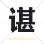 谌字取名有什么含义 带谌字的名字