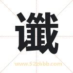 谶字取名有什么含义 带谶字的名字