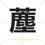 薼怎么读-薼字的意思-薼的含义-薼字起名