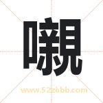 嚫怎么读-嚫字的意思-嚫的含义-嚫字起名