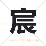 宸字取名的寓意（详细解答）