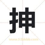 抻字取名有什么含义 带抻字的名字