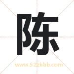 陈 陈
