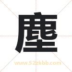 塵字取名有什么含义 带塵字的名字