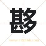夦怎么读-夦字的意思-夦的含义-夦字起名