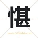 愖怎么读-愖字的意思-愖的含义-愖字起名