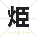 烥怎么读-烥字的意思-烥的含义-烥字起名