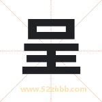 承字取名有什么含义 带承字的名字