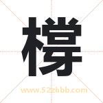 橕怎么读-橕字的意思-橕的含义-橕字起名