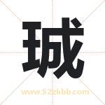 珹字取名有什么含义 带珹字的名字