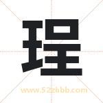 珵字取名有什么含义 带珵字的名字