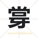 牚字取名有什么含义 带牚字的名字