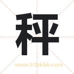 秤字取名有什么含义 带秤字的名字