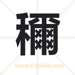 穪字取名有什么含义 带穪字的名字