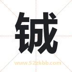 铖字取名有什么含义 带铖字的名字