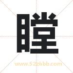 瞠字起名的寓意 详解瞠字起名含义