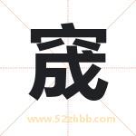 窚怎么读-窚字的意思-窚的含义-窚字起名