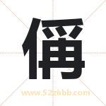 偁字取名有什么含义 带偁字的名字