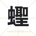 蟶怎么读-蟶字的意思-蟶的含义-蟶字起名