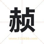 赪字取名有什么含义 带赪字的名字