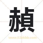 赬字取名有什么含义 带赬字的名字