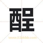 酲字取名有什么含义 带酲字的名字