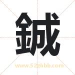 鋮字取名的寓意（详细解答）