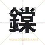 名字中带鏿字的寓意（已解答）