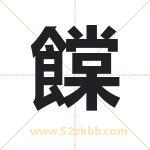 饓怎么读-饓字的意思-饓的含义-饓字起名