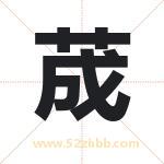 荿字取名有什么含义 带荿字的名字