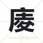 庱字取名有什么含义 带庱字的名字