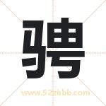 骋字取名有什么含义 带骋字的名字