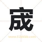 宬字取名有什么含义 带宬字的名字