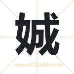 娍怎么读-娍字的意思-娍的含义-娍字起名