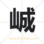 峸怎么读-峸字的意思-峸的含义-峸字起名