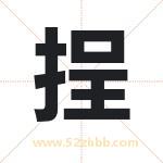 挰字取名有什么含义 带挰字的名字