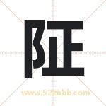 阷怎么读-阷字的意思-阷的含义-阷字起名