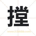 摚怎么读-摚字的意思-摚的含义-摚字起名